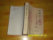 中国现代文学研究丛刊 1982.2