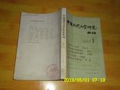 中国现代文学研究丛刊 1982.1