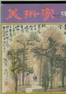 美术家（双月刊总第13期）内有李可染.张仃.范曾等作品