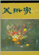 美术家（双月刊总第5期）内有程十发.陈学书等作品