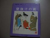 壁拔けの术---日文版连环画 20开精装本 1984年初版 8.5品