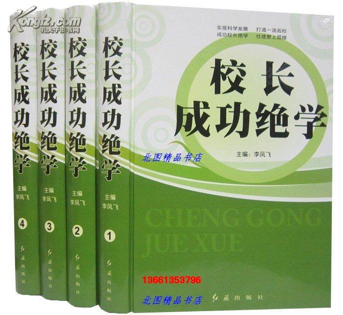 校长成功绝学全4册16开精装 红旗出版社定价998元正版包邮