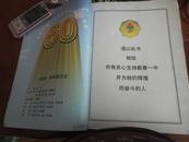 蕲春县第一高级中学纪念  六十周年校庆  1939—1999