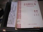 9498    样本只有900本的传统剧目汇编--京剧第8集--1959一版一印 绣鸳鸯 。双狮图