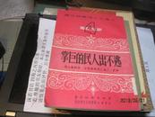 9301   如新的 样书 逃不出人民的巨掌（1951年初版 