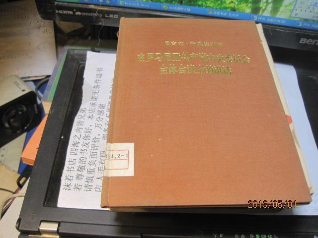 9495    绸缎面的 如新的 在罗马尼亚共产党中央委员会全体会议上的讲话