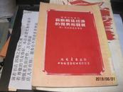 9497    苏联战后经济的复兴和发展(1951年 初版