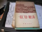 9495   样书如新的 一九五二年《五一》节在上海