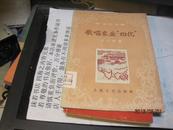 9495   学文化文库《歌唱农业“四化”.初小程度》【1960年1版1印