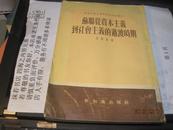 9497  24开的 苏联从资本主义到社会主义的过渡时期 （1955年一版一次）