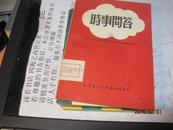 9495    样书如新的 64开的  时事宣传材料之七--时事问答（供区乡干部学习并向农民宣传解释用）