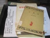 9499     样本如新的 通俗文艺丛书：《小调选：第一本》（1960年印