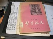 9495    样书如新的 繁星满天（有插图，1958年1版1印）