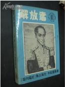 《解放者》1983年初版 限量出版1000册 编号81号 玻利瓦尔诞辰200周年纪念版