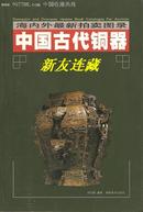 中国古代铜器——海内外最新拍卖图录·32开彩版软精装·一版一印·八折