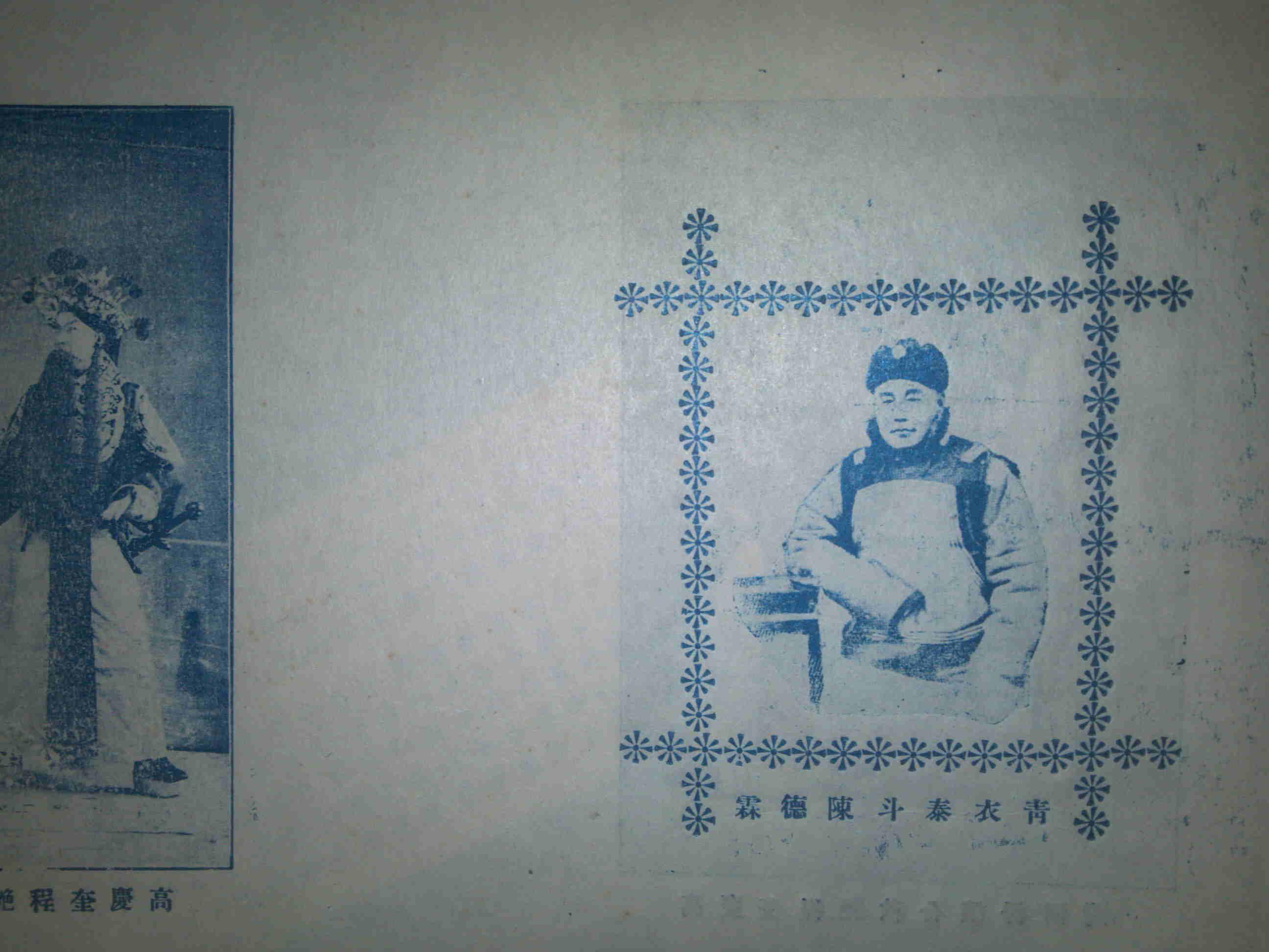 点击查看原图 民国 京剧 青衣泰斗陈德霖肖像 高庆奎程艳秋合演汾河湾剧照 联体双面 16开铜版一张