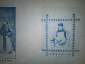 民国 京剧 青衣泰斗陈德霖肖像 高庆奎程艳秋合演汾河湾剧照 联体双面 16开铜版一张