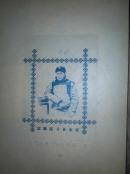 民国 京剧 青衣泰斗陈德霖肖像 高庆奎程艳秋合演汾河湾剧照 联体双面 16开铜版一张