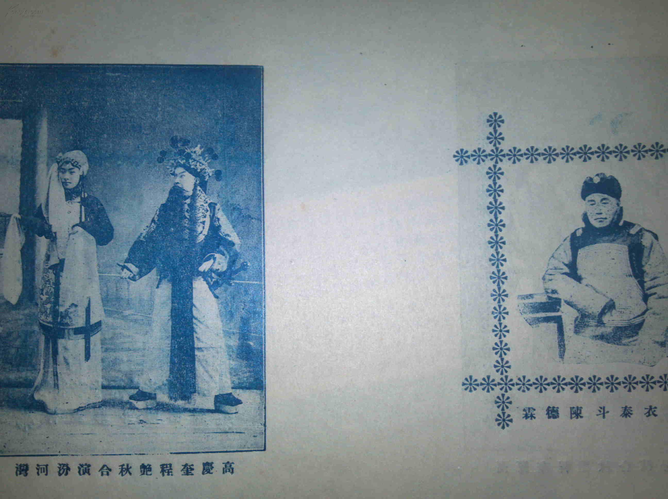 点击查看原图 民国 京剧 青衣泰斗陈德霖肖像 高庆奎程艳秋合演汾河湾剧照 联体双面 16开铜版一张