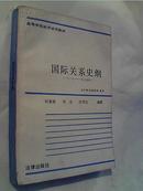 高校法学试用教材：国际关系史纲（1917-1985）