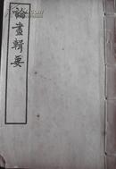 论画辑要 石涛（释道济）、王原祁等著 商务印书馆1935年5月二版 民国白纸线装本