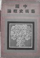 中国艺术史概论 李朴园著 良友图书印刷公司发行 孔网售缺版本