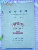 药学学报（1959年全.共出1——9期）（中药“王不留行”的原植物研究等）