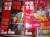 中国京剧2012第1/2/3三册合售(包邮挂)