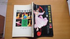 国际标准交谊舞(货号115)