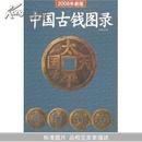中国古钱图录(2013年新版)		