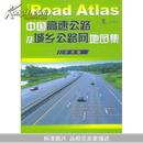中国高速公路及城乡公路网地图集（详查版）
