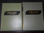 实用儿科学（全二册，精装本，品上佳）经典医籍