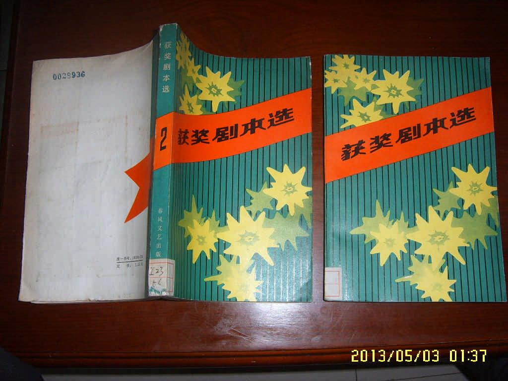 一九八二年获奖剧本选 2 (内容是 合家欢 人参娃娃 赌婚记 家风 人生在世 责任 接媳妇 印数2700册)