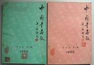 《中国书画报》1986年合订本第二期（总19——总36期）