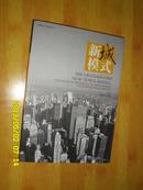 新城模式:国际大都市发展实证案例 世联地产顾问丛书 第2版