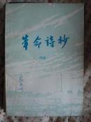 革命诗抄续集1977 签名