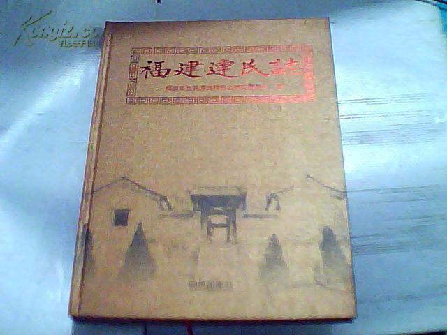 福建连氏志 精装16开