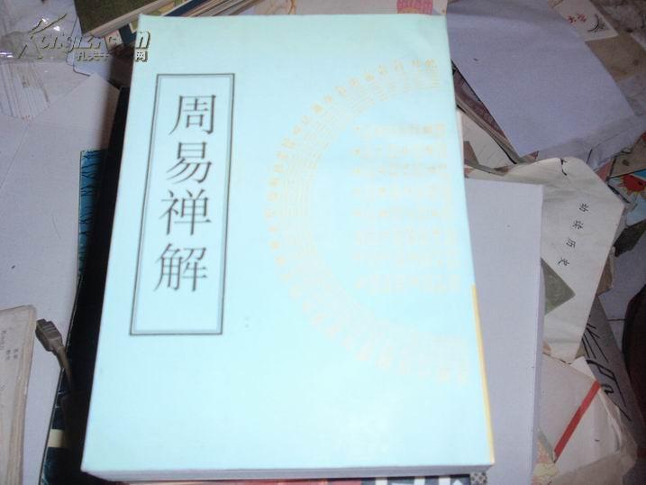 周易禅解 （江苏广陵古籍刻印社98年1版1印/仅印800册,一厚册）