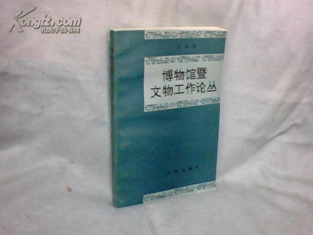 博物馆暨文物工作论丛 【大32开 1992年一版一印】