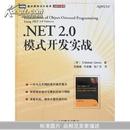 .NET2.0模式开发实战