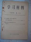 625.学习材料（第八号），辽宁人民出版社，1966年5月1版1印，