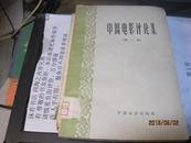 9308   中国电影评论集（第二集）59年一版一印