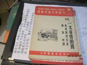 9309   一文奇怪的钱(53年一版一印8品 老版本儿童文学类)