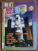 我们爱科学[1999年、7、8期合刊]月刊、总第267、268期