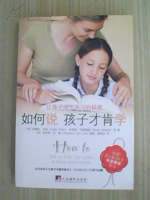 如何说 孩子才肯学