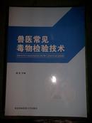 兽医常见毒物检验技术 （路浩 西北农林科技大学出版社）