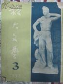 旅大文艺(1955年3期)