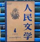 人民文学（1961年第4期）