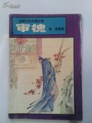 审槐---中国民俗故事文库 95年一版一印仅5000册 八五品