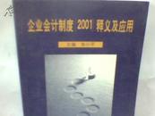 企业会计制度 [2001] 释义及应用